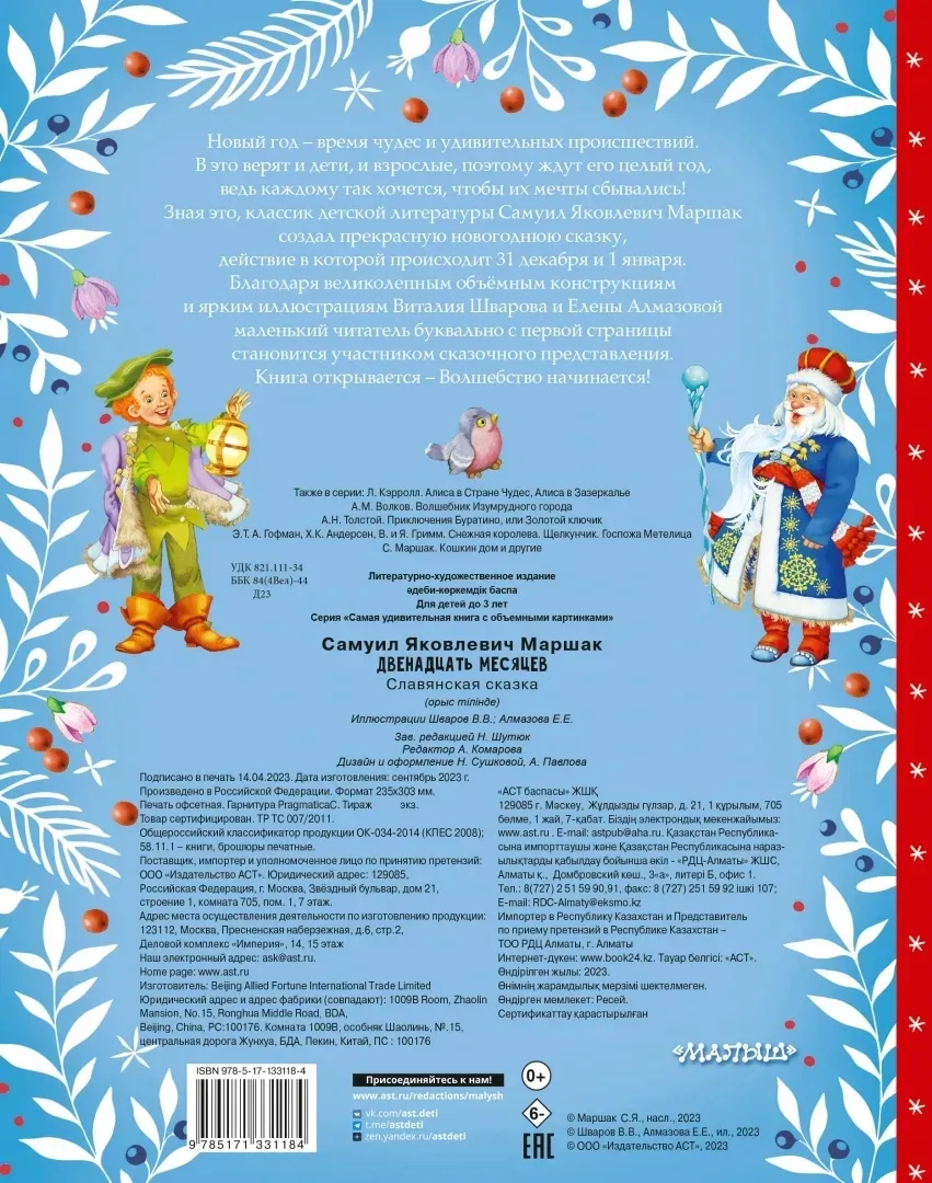 dvenadcat-mesyacev-marshak-samuil-yakovlevich-9785171331184-stan-nowy