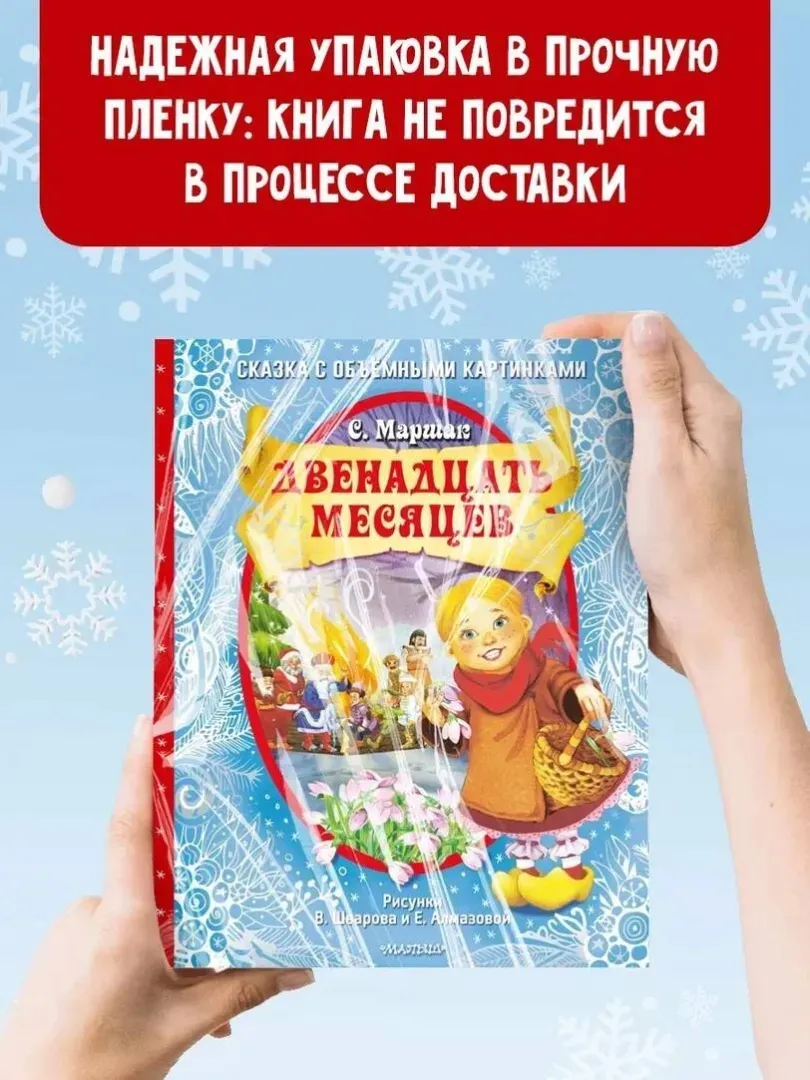 dvenadcat-mesyacev-marshak-samuil-yakovlevich-9785171331184-stan-nowy