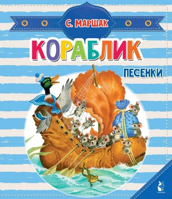 korablik-pesenki