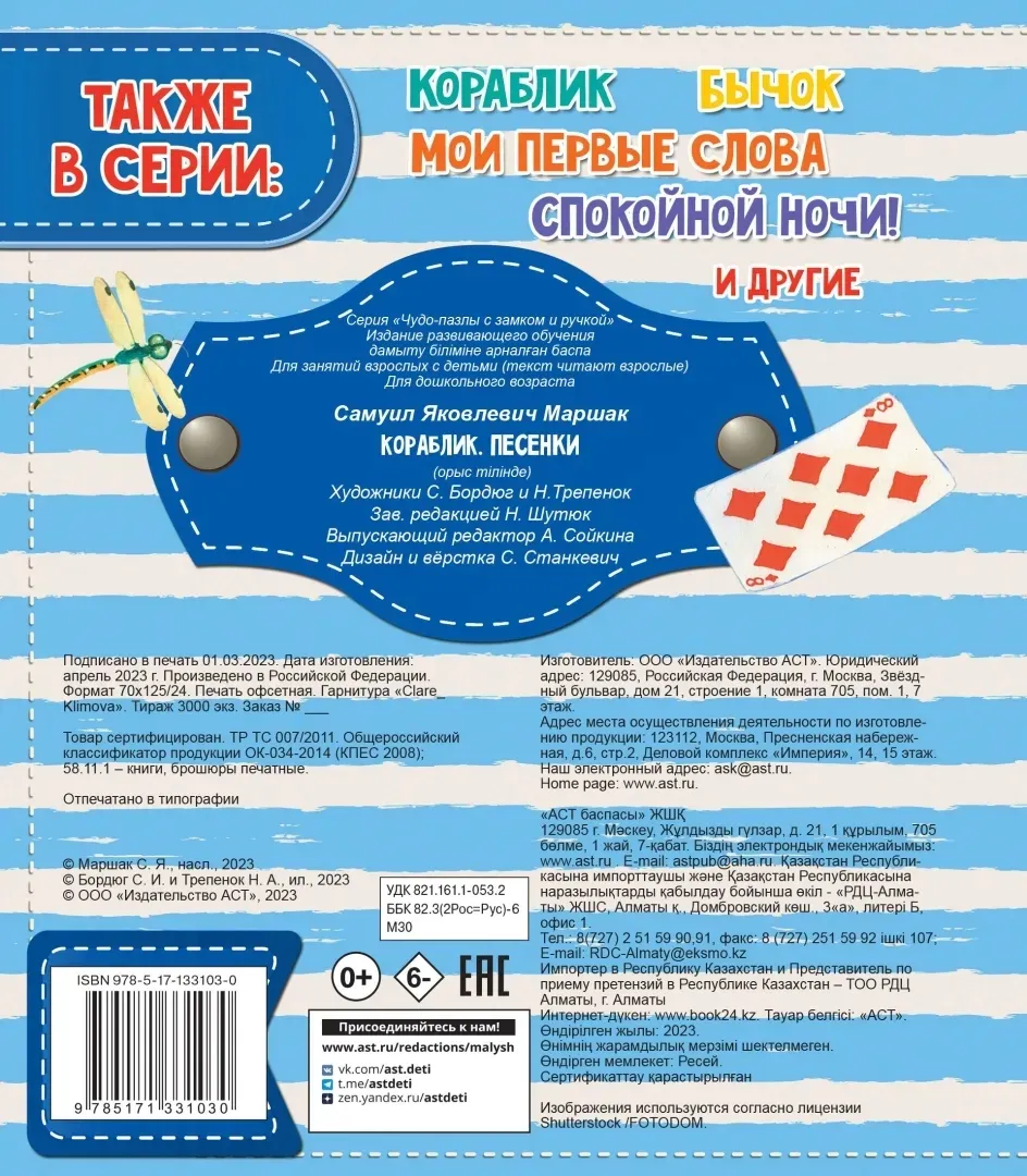 korablik-pesenki-marshak-samuil-yakovlevich-9785171331030-stan-nowy