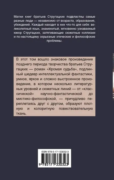 hromaya-sudba-strugackij-arkadij-natanovich-strugackij-boris-natanovich-97-tytul-hromaya-sudba