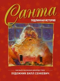 santa-podlinnaya-istoriya