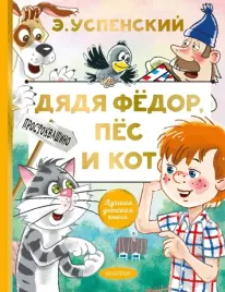 dyadya-fedor-pes-i-kot
