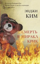 smert-v-mirakl-krik