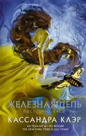 poslednie-chasy-kniga-ii-zheleznaya-cep