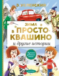 zima-v-prostokvashino-i-drugie-istorii