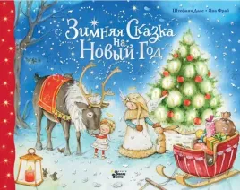 zimnyaya-skazka-na-novyj-god