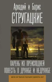 paren-iz-preispodnej-povest-o-druzhbe-i-nedruzhbe