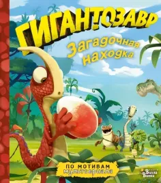 gigantozavr-zagadochnaya-nahodka