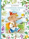 slonyonok-poshyol-uchitsya
