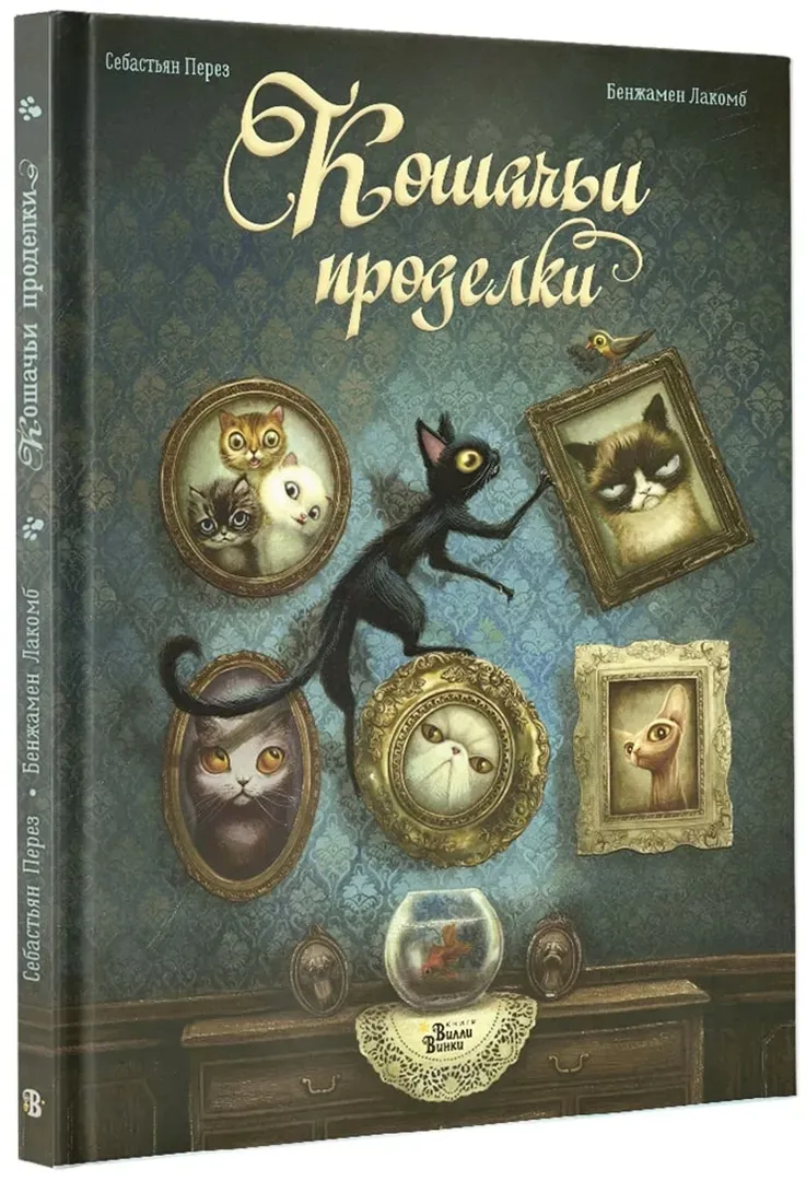 koshachi-prodelki-perez-sebastyan-9785171228507-stan-nowy