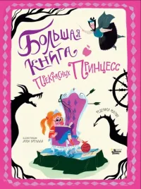 bolshaya-kniga-prekrasnyh-princess