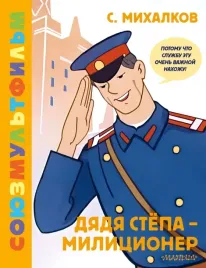 dyadya-styopa-milicioner-soyuzmultfilm