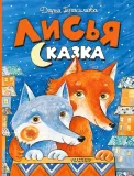 lisya-skazka