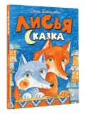 lisya-skazka-gerasimova-darya-sergeevna-9785171209537-stan-nowy