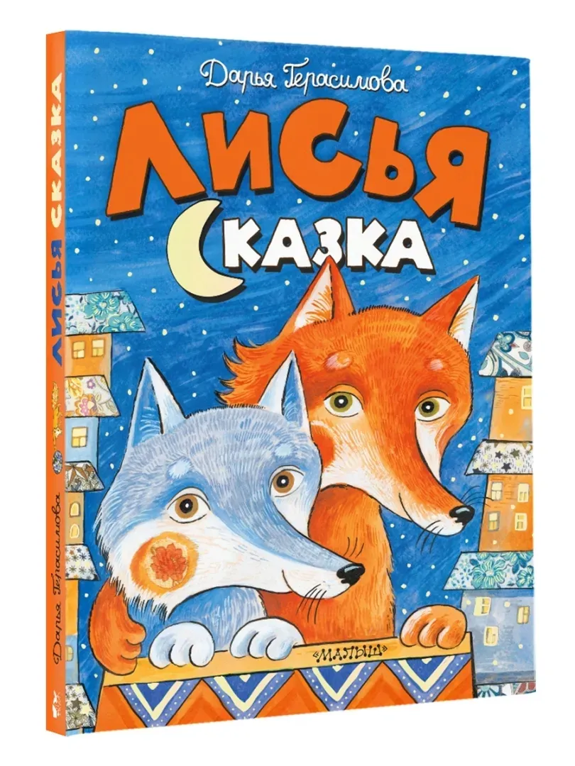 lisya-skazka-gerasimova-darya-sergeevna-9785171209537-stan-nowy