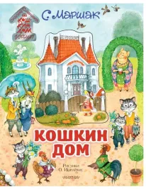 koshkin-dom-illyustracii-o-ionajtis
