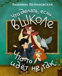 chto-delat-esli-v-shkole-chto-to-idet-ne-tak