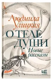 o-tele-dushi-novye-rasskazy