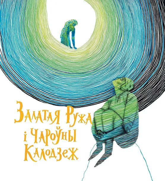 sem-ruzha-nadzeya-yasminska-9789851559530-jezyk-bialoruski