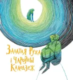 sem-ruzha-nadzeya-yasminska-9789851559530-jezyk-bialoruski