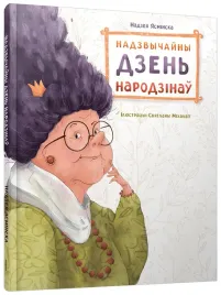 nadzvychajny-dzen-narodzina