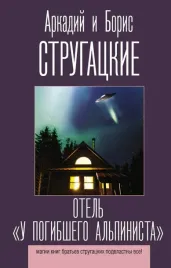 otel-u-pogibshego-alpinista