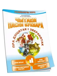 chytaem-paslya-bukvara-pra-dzicyatak-i-zveranyatak-krok-1