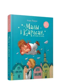 maly-i-karlsan-yaki-zhyve-na-dahu