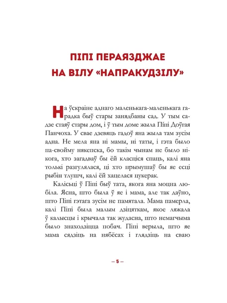 pipi-dogaya-panchoha-astryd-lindgren-9789851546806-tytul-pipi-dogaya-panchoha