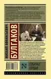 sobache-serdce-bulgakov-mihail-afanasevich-9785171197377-tytul-sobache-serdce
