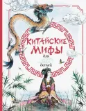 kitajskie-mify-dlya-detej