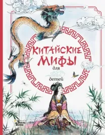 kitajskie-mify-dlya-detej
