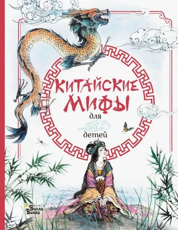 kitajskie-mify-dlya-detej