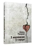 z-malankayu-sercy