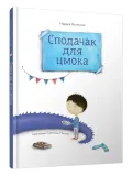 spodachak-dlya-cmoka