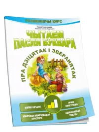 chytaem-paslya-bukvara-pra-dzicyatak-i-zveranyatak-krok-2