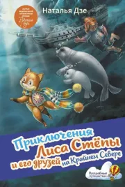 priklyucheniya-lisa-stepy-i-ego-druzej-na-krajnem-severe