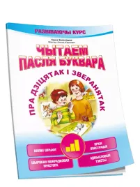 chytaem-paslya-bukvara-pra-dzicyatak-i-zveranyatak-krok-3
