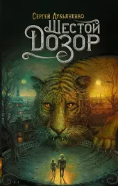 shestoj-dozor