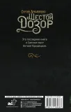 shestoj-dozor-lukyanenko-sergej-vasilevich-9785171185367-stan-nowy