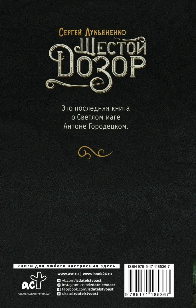 shestoj-dozor-lukyanenko-sergej-vasilevich-9785171185367-stan-nowy