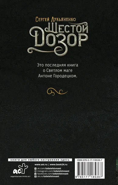 shestoj-dozor-lukyanenko-sergej-vasilevich-9785171185367-tytul-shestoj-dozor