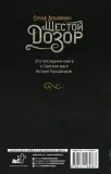 shestoj-dozor-lukyanenko-sergej-vasilevich-9785171185367-tytul-shestoj-dozor