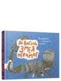 yak-vasil-zmeya-peramog