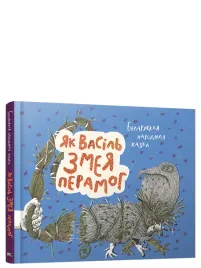 yak-vasil-zmeya-peramog