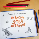 yak-vasil-zmeya-peramog-belaruskaya-narodnaya-kazka-9789851542679-stan-nowy
