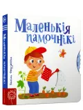 malenkiya-pamochniki