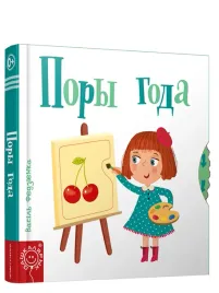 pory-goda