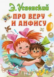 pro-veru-i-anfisu